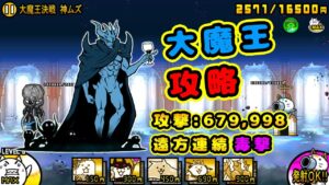 大魔王ニャンダム大降臨 超極ムズ 攻略【にゃんこ大戦争】