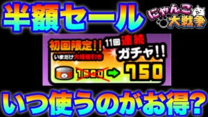 【実況にゃんこ大戦争】半額セールはいつ使うのがお得か考察