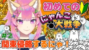 【にゃんこ大戦争/完全初見】まったり関東を攻めるぞ！🔰＃２【初見さん歓迎】