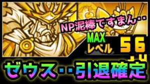 ゼウス引退確定しました　にゃんこ大戦争