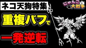 【実況にゃんこ大戦争】ネコ天狗特集「重複バフで一発逆転」