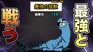 【にゃんこ大戦争】最強の難易度が意表を突いてきた