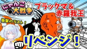 【女性実況】ブラックマ＆赤羅我王にリベンジ！因縁の対決に終止符を打つべく立ち上がるにゃんこ軍団！果たして、結末や如何に…！！【にゃんこ大戦争】