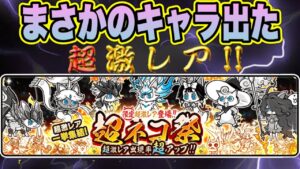 【にゃんこ大戦争】【超ネコ祭】奇跡の超激レア来た