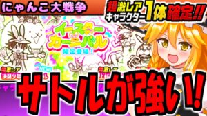 【ゆっくり実況】イースターカーニバルのガチャのサトルが強いらしいので確定ガチャで引きながらアンデットハザード攻略【無課金】【にゃんこ大戦争】