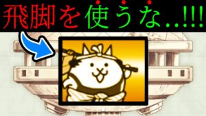 飛脚信者の方々へ　にゃんこ大戦争