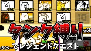 タンクしかおらんレジェクエで二枠変更に絶望する(一部サムネ詐欺含む)[ゆっくり実況][にゃんこ大戦争]