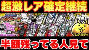 【実況にゃんこ大戦争】超激レア確定継続のバサラーズガチャ登場！半額セールが残ってる方は見て！