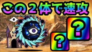 絶望異次元  今では２体で速攻可能です　にゃんこ大戦争