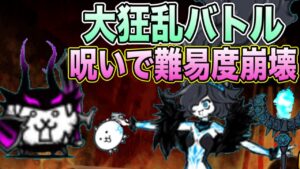 【にゃんこ大戦争】【大狂乱最終回】ぶっ壊れの理由が分かった気がする