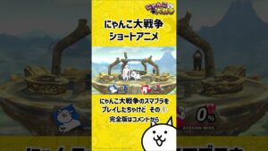 にゃんこ大戦争のスマブラをプレイしてみたちゃけど その①