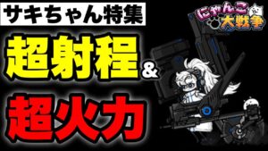 【実況にゃんこ大戦争】マッドシューター・サキ特集「射程と火力とのみ攻撃プロフェッショナル」