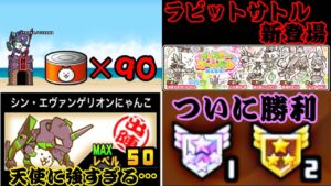 イベントが盛りだくさん！エヴァンゲリオンきたーー！【にゃんこ大戦争】