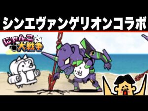 ドイヒーくんのゲーム実況「にゃんこ大戦争その３０６・エヴァンゲリオンにゃんこ・シンジャパンヒーローズユニバースコラボ」