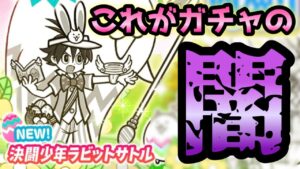 これがガチャの闇！決闘少年ラビットサトル狙ったら・・にゃんこ大戦争
