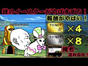 謎のイースターがやばすぎる！絶対にクリアしないとダメです！【にゃんこ大戦争】