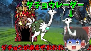 【にゃんこ大戦争/ゆっくり実況】ダチョウレーダーでダチョウが出て来るか察知する奴