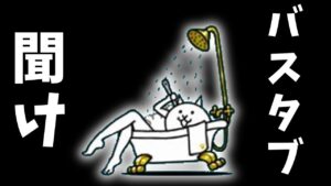 バスタブを救いたい・・・[ゆっくり実況][にゃんこ大戦争]