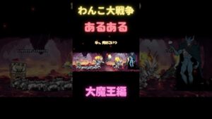 わんこ大戦争あるある　大魔王ニャンダムver　[にゃんこ大戦争] #shorts