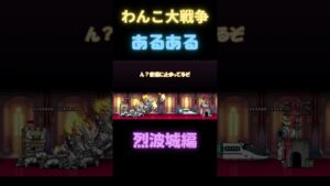 わんこ大戦争あるある　烈波城ver　[にゃんこ大戦争] #shorts