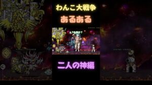 わんこ大戦争あるある　二人の神ver　[にゃんこ大戦争] #shorts