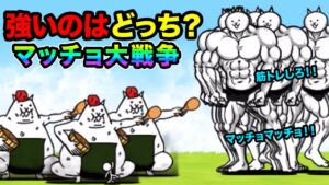 【マッチョ大戦争】マッチョ軍団 vs ネコにぎり、どっちが強いか検証　にゃんこ大戦争　スモウ進化への道・激ムズ