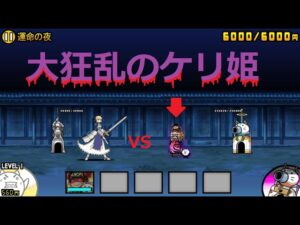 にゃんこ大戦争 大狂乱のケリ姫vsセイバー!! 一番怖いキャラ！？1体で勝利！運命の夜