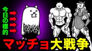 【マッチョ大戦争】マッチョ軍団 vs 狂乱のタンクネコ、どっちが強いか検証　にゃんこ大戦争　絶対防壁・超激ムズ