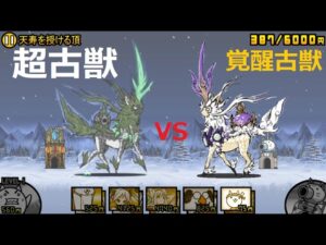 にゃんこ大戦争 覚醒古獣ナーラvs超古獣ナーラ 最後のボス対決！天寿を授ける頂 冠2 千年獣の霊峰