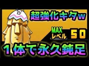 ネコエッグ３　超強化され永久鈍足キャラへw   にゃんこ大戦争