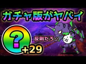 ガチャ版のエヴァにゃんこが強過ぎるw  にゃんこ大戦争