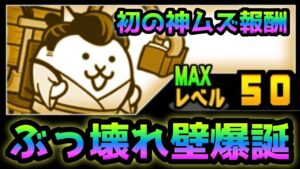 【神ムズ報酬】ネコジェット / ネコ宮金次郎  コイツぶっ壊れ壁爆誕w   にゃんこ大戦争　　大魔王ニャンダム降臨報酬