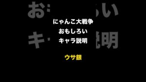 面白いキャラ説明w　ウサ銀　にゃんこ大戦争