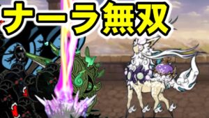 ナーラいれば同一編成でも余裕ですw【にゃんこ大戦争】ゆっくり実況