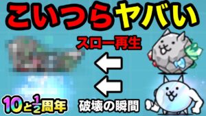 スロー再生してみたら凄すぎたw【厳選まとめ４選】　にゃんこ大戦争　10と1/2記念