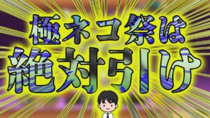 【にゃんこ大戦争】本垢で極ネコ祭引いたら最強の●●出て飯うまwww【Battle Cat】
