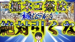 【にゃんこ大戦争】極ネコ祭引いてみたらえらいことになったwww【Battle Cat】