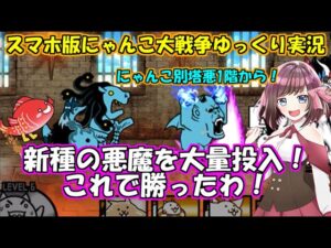 [真伝説になるにゃんこ]対悪魔キャラ？知らん。[にゃんこ大戦争ゆっくり実況]＃にゃんこ別塔悪1階から