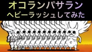 オコランパサランヘビーラッシュしてみた！　にゃんこ大戦争　西表島　1章