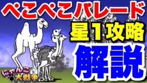 【実況にゃんこ大戦争】ぺこぺこパレード星1攻略を解説　#こしぎんちゃくの浜辺