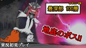 地底迷宮100層「大魔道士ミーモン」実況初見プレイ【にゃんこ大戦争】