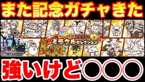 【実況にゃんこ大戦争】また10と1/2周年記念のミラクルセレクションガチャきたぞ！ノミネートキャラはとても強いけど◯◯◯◯出来ない