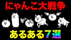 にゃんこ大戦争あるある！！みんなは何個共感した？【厳選まとめ７選】　にゃんこ大戦争　10と1/2記念