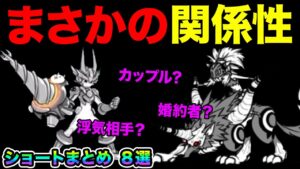 アキラとウルフとウルルンの関係性がヤバい...【ショートまとめ８選】　にゃんこ大戦争　10と1/2記念