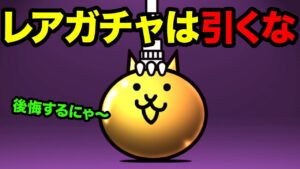 絶対にレアガチャは引かない方がいい理由【ショートまとめ８選】　にゃんこ大戦争　10と1/2記念