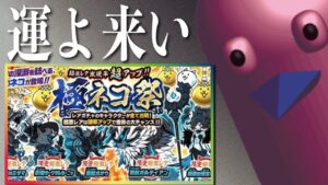 【にゃんこ大戦争】 極ネコ祭引いて大優勝していくぞおおおお！　プレイ128日目