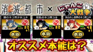 本能追加！2023年消滅都市コラボ！【にゃんこ大戦争】