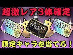 プラチナ2枚とレジェンド1枚引いてみよう！限定キャラはくるのか？【にゃんこ大戦争】