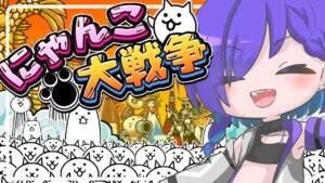 【にゃんこ大戦争】宇宙編2章ビッグバン攻略するぞ！！#３２【Vtuber】