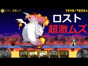 にゃんこ大戦争 ぶんぶん先生は・・・？ロスト 超激ムズ 冠3 消滅都市